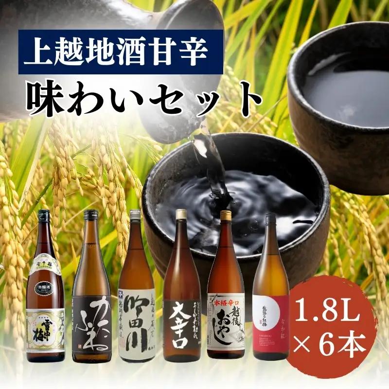 上越地酒 日本酒 甘辛味わい飲み比べ 1.8L6本セット 日本酒