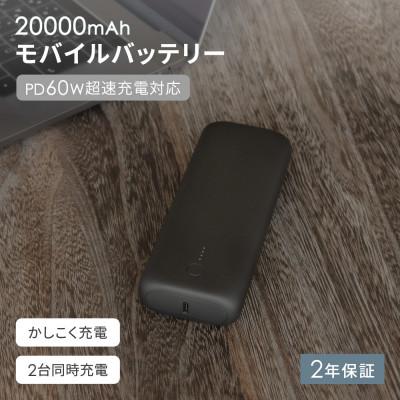ふるさと納税 海老名市 (オウルテック) ノートPCも充電できる PD60W対応 20000mAhモバイルバッテリー