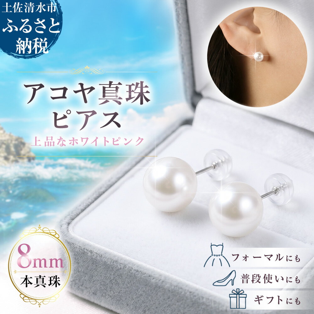 【ふるさと納税】アコヤ真珠 ピアス（8mm珠・スタッドタイプ・ホワイトピンクカラー）パール あこや ジュエリー 本真珠 本真珠 ピアス レディース アクセサリー ギフト ファッション 贈答 冠婚葬祭 かわいい おしゃれ 6月誕生石 宝石 貴重 高知県 土佐清水【R00707】