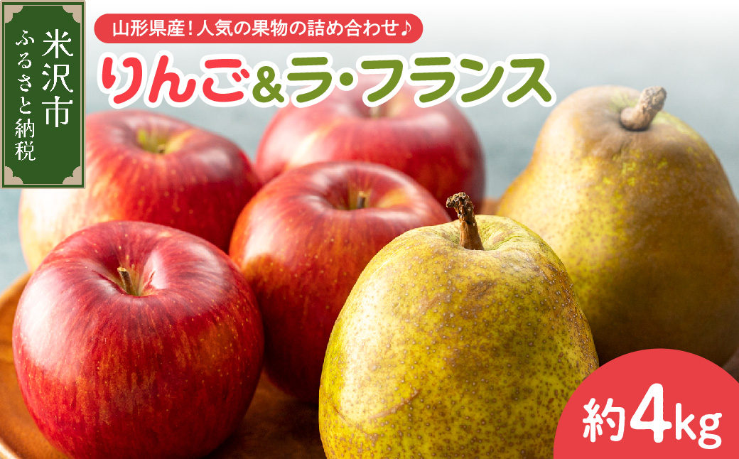 【先行予約】 令和8年産 りんご ＆ ラ・フランス 詰め合わせ セット 各 約2kg 計 約4kg サンふじ 西洋梨 2026年11月中旬～下旬頃 お届け予定 山形県 米沢市