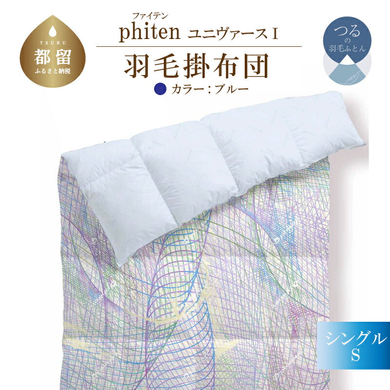 【ふるさと納税】phitenファイテン ユニヴァース -RG93 羽毛掛ふとんS(シングル)サイズ ブルー | 日本製