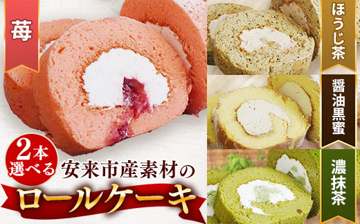
            選べる！ろーるけーき 2種 セット【ロールケーキ 2本 詰め合わせ 濃い抹茶ろーる やすぎ苺ろーる 栗乃ほうじ茶ろーる 醤油 和ろーる 挽きたて 本格 抹茶 安来市産 いちご 醤油 黒蜜 ほうじ茶 栗 くり 和風 大人 美味しい 老舗 はんのえ 島根県 安来市】
          