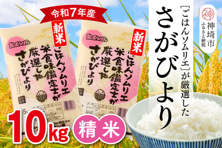 【令和7年産 新米】ごはんソムリエが厳選 白米 さがびより 10kg【神埼市産 米 お米 精米 白米 10kg 5kg×2 さがびより ブランド米 食味鑑定士】(H063145)
