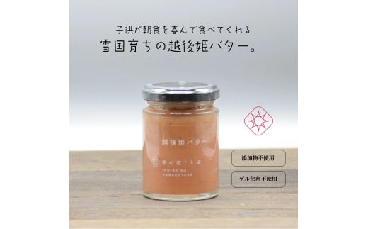 越後姫バター1瓶 いちご イチゴ 苺 加工品 お取り寄せ 新潟