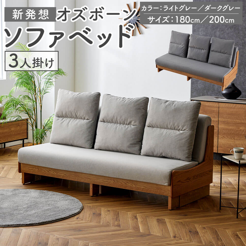 【ふるさと納税】【選べるカラー・サイズ】ソファ ソファベッド 3人掛け オズボーン 180cm/200cm ライトグレー/ダークグレー 3人掛けソファ ベッド ごろ寝ソファー 2way クッション付 脚付き 家具 シンプル オーク無垢材サイドフレーム ライトウェーブ 日本製 送料無料