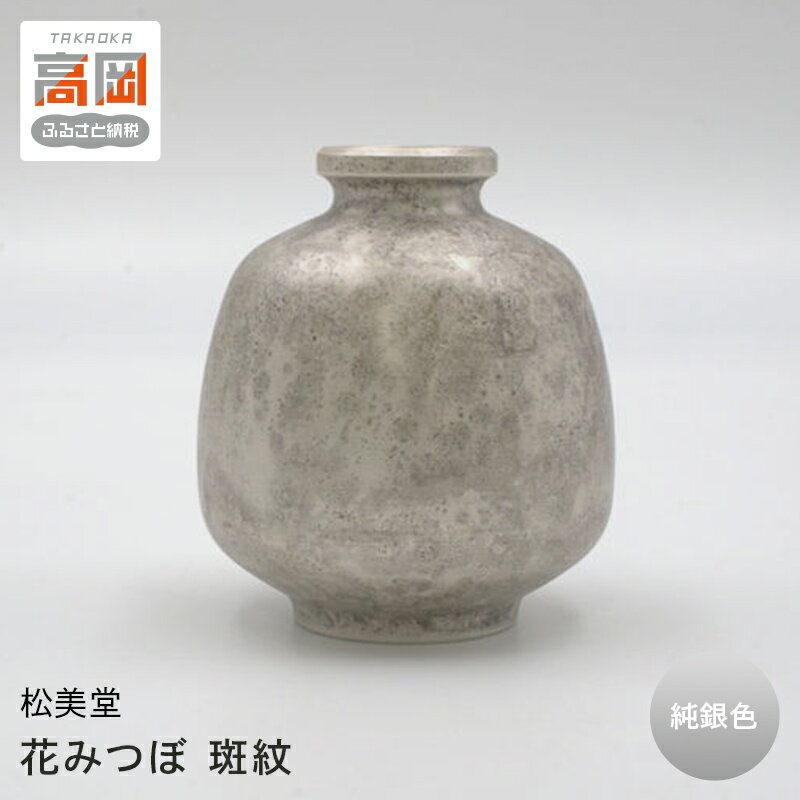 【ふるさと納税】【高岡銅器】花みつぼ 斑紋純銀色 FAD-1300