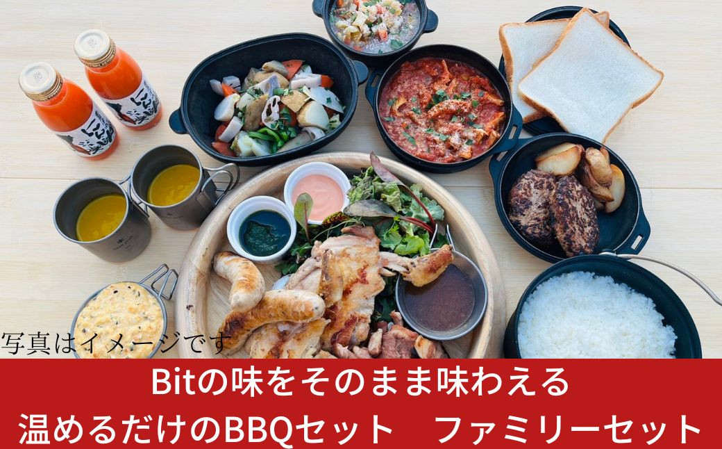 
Bitの味をそのまま味わえる、温めるだけのBBQセット　ファミリーセット　【047S005】
