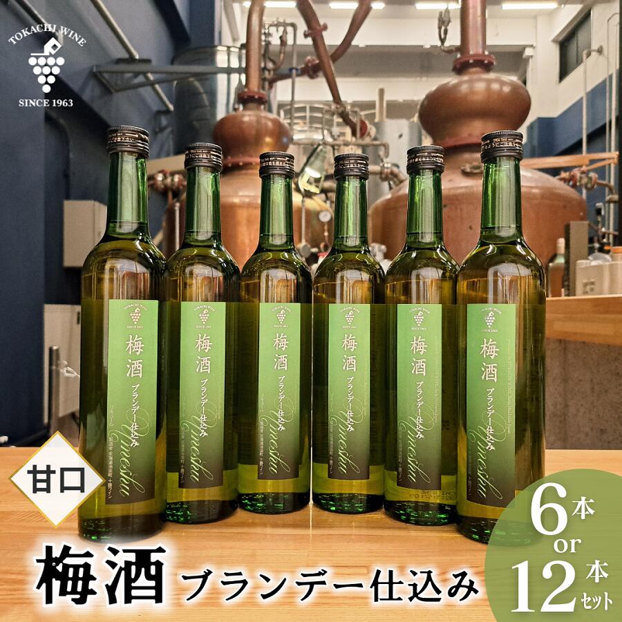 【ふるさと納税】梅酒 ブランデー仕込み 500ml×6本か12本 選べる 梅酒 ブランデー 甘口 原酒 熟成 フレンチオーク樽 送料無料