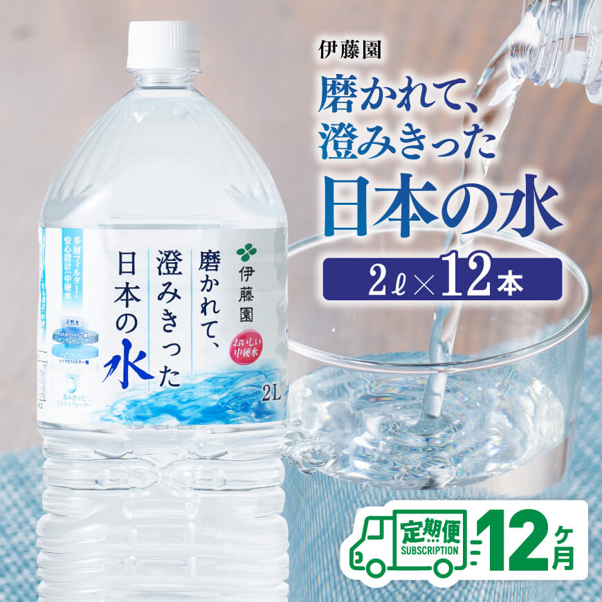 【12ヶ月定期便】【伊藤園】PET磨かれて、澄みきった日本の水 宮崎 2L×6本×2ケース 水 備蓄[D07366t12]