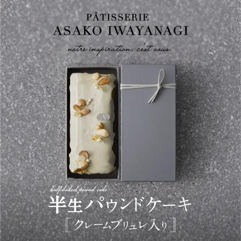 焼菓子 バニラの半生パウンド クレームブリュレ入り PATISSERIE ASAKO IWAYANAGI 洋菓子 スイーツ パウンドケーキ_0002-005-se5