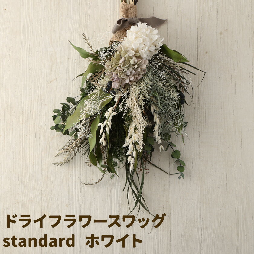 【ふるさと納税】ドライフラワースワッグ standard ホワイト 1束 ドライフラワー スワッグ デザインおまかせ フラワーアレンジ インテリア 花 合同会社クリール《90日以内に出荷予定(土日祝除く)》熊本県 菊池市 雑貨 送料無料