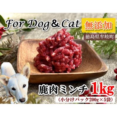 ふるさと納税 牟岐町 無添加ペットフード　鹿肉ミンチ　1キロ(小分け200g×5パック)　犬・猫用　ジビエ　徳島県牟岐町