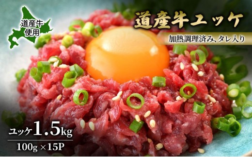 
                  道産牛 ユッケ 1.5kg（100g×15P）【 牛肉 ユッケ たれ付き コチュジャン ユッケジャン ユッケジャンスープ 生食 小分け 焼肉 国産 北海道 十勝 幕別 】 [№5749-1645]
                