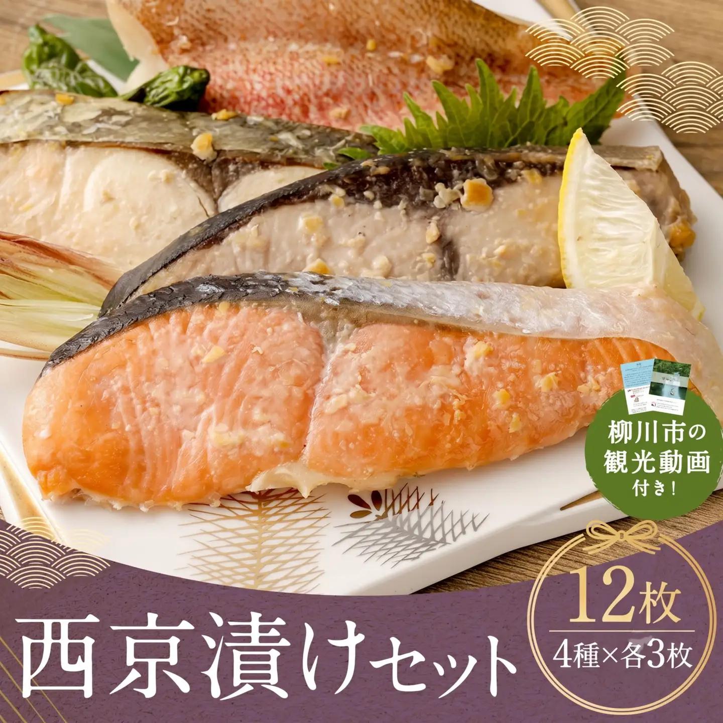 西京漬けセット 12切れ 4種類×各3袋 西京漬け