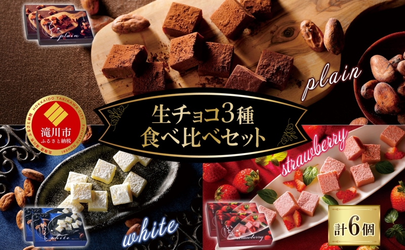 クレストジャパン 生チョコ3種食べ比べセット 生チョコ 3種類 アソート 食べ比べ プレーン ホワイト いちご 北海道産生クリーム チョコ 生チョコ スイーツ デザート チョコレート カカオ 冷凍 お取り寄せグルメ 送料無料 北海道 滝川市