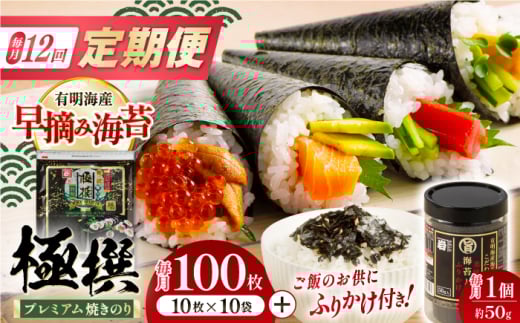 【12回定期便】有明海産焼のり極撰プレミアム 100枚 (10枚×10袋) ＋ 海苔と鰹のふりかけ1個×12ヶ月 /かね岩海苔 焼き海苔 焼のり 焼海苔【株式会社かね岩海苔】 [ATAN022]