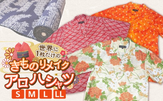 きものリメイク　アロハシャツ　LLサイズ _Qk016-LL
