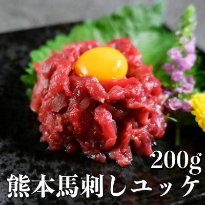 ふるさと納税 宇土市 熊本馬刺し ユッケ 200g　国内肥育　小分け