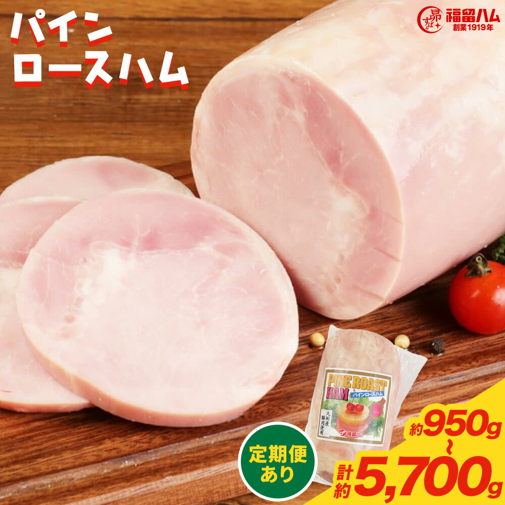 【ふるさと納税】パインロースハム 1個/2個/3個/4個/5個/6個/3ヶ月定期便/6ヶ月定期便 選べる内容量 1個約950g ハム ロースハム 豚ロース肉 加工品 JAS上級 九州産 国産 送料無料《選べるお届け内容》