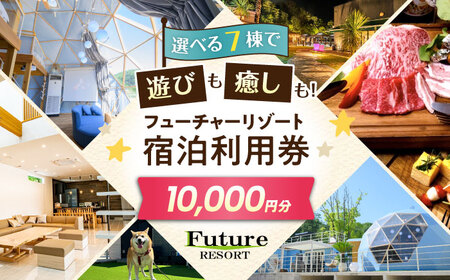 宿泊券 フューチャーリゾート 宿泊利用券 10,000円分[AQCG008] 
