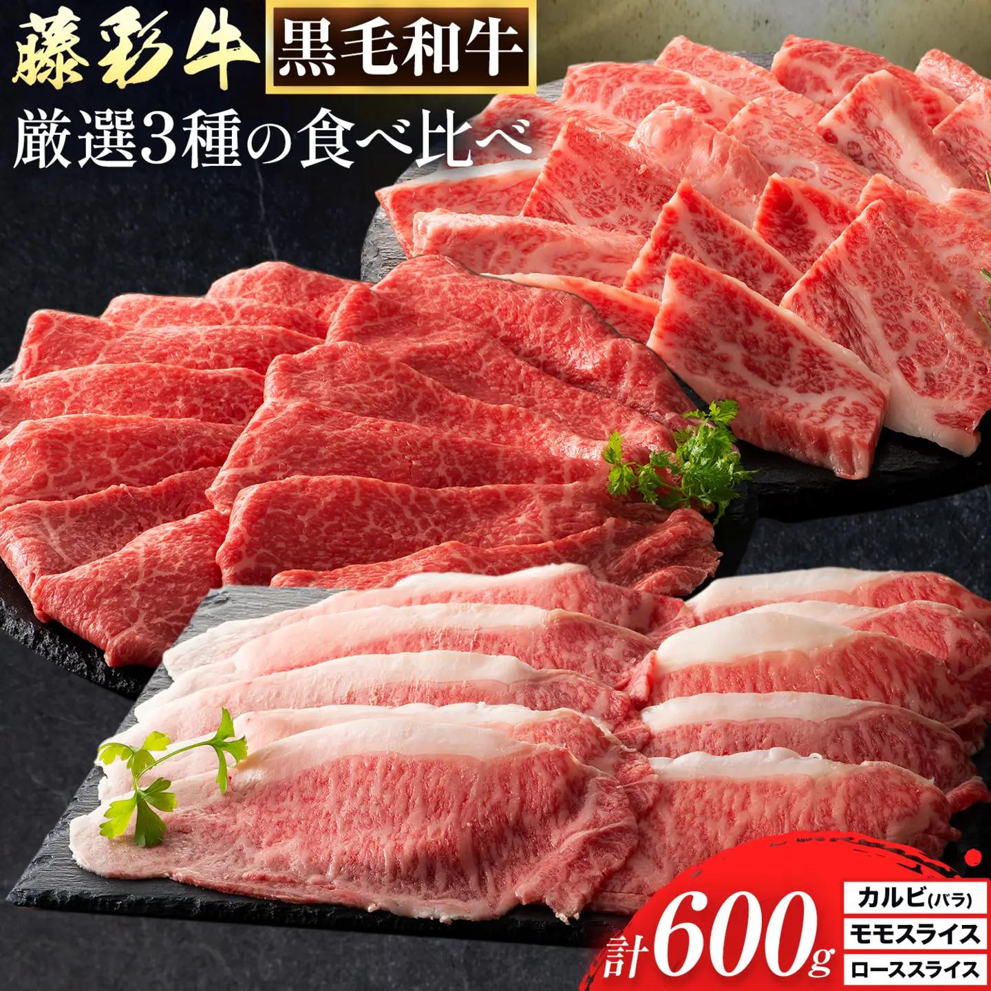 肉 藤彩牛 厳選3種の食べ比べ カルビ バラ モモスライス ローススライス 計 600g 各 200g 亀井通産株式会社《30日以内に出荷予定(土日祝除く)》 熊本県 菊池市 肉 牛肉 バラ カルビ 焼肉 ロース スライス モモ 黒毛和牛 ふるさと納税 A4～A5等級 切り落とし