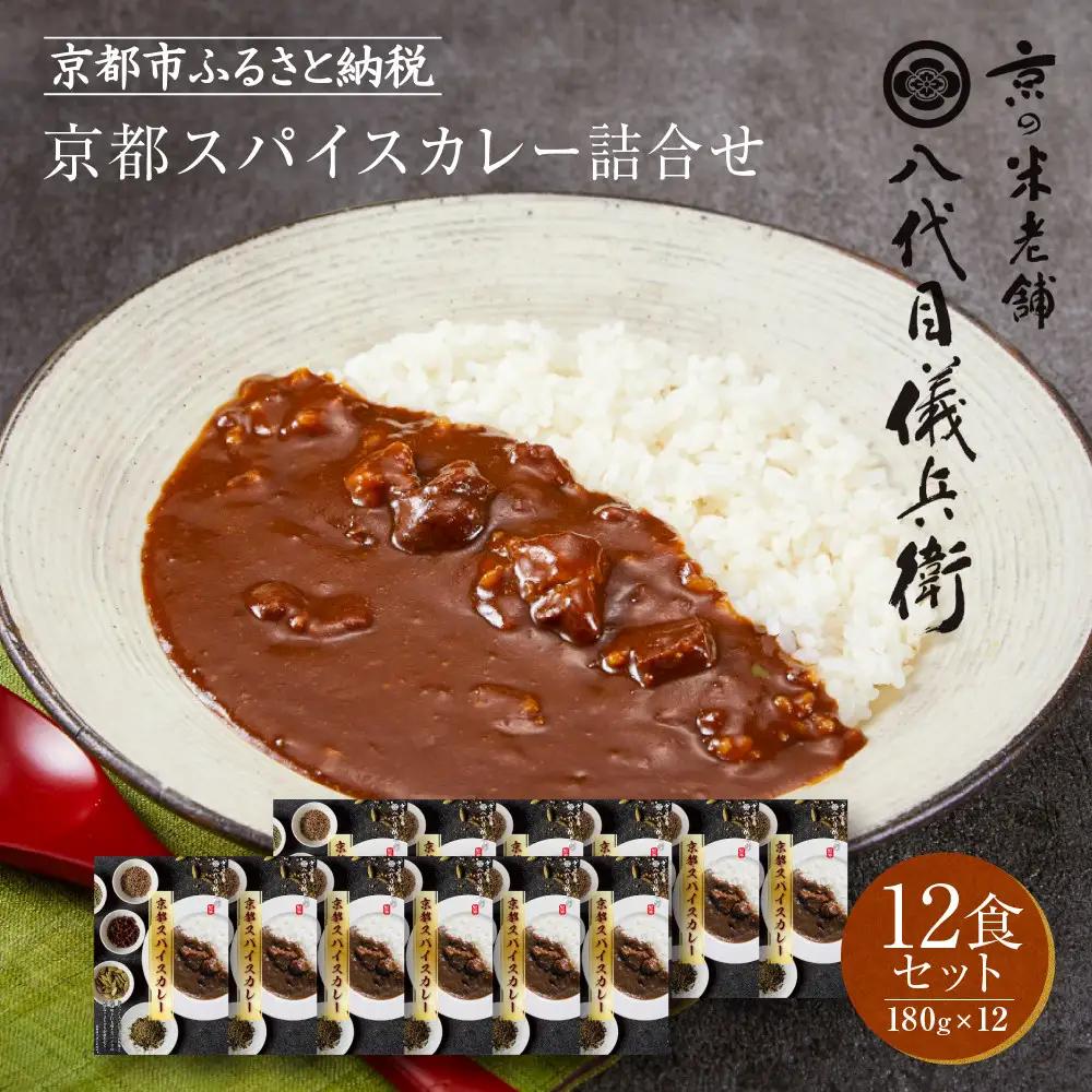 八代目儀兵衛監修 京都スパイスカレー 詰合せ＜12食セット＞｜レトルトカレー