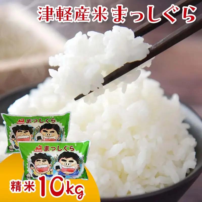 令和7年産 津軽産米 「まっしぐら」 10kg (精米 5kg×2袋) 【ケイホットライス】 F6N-118