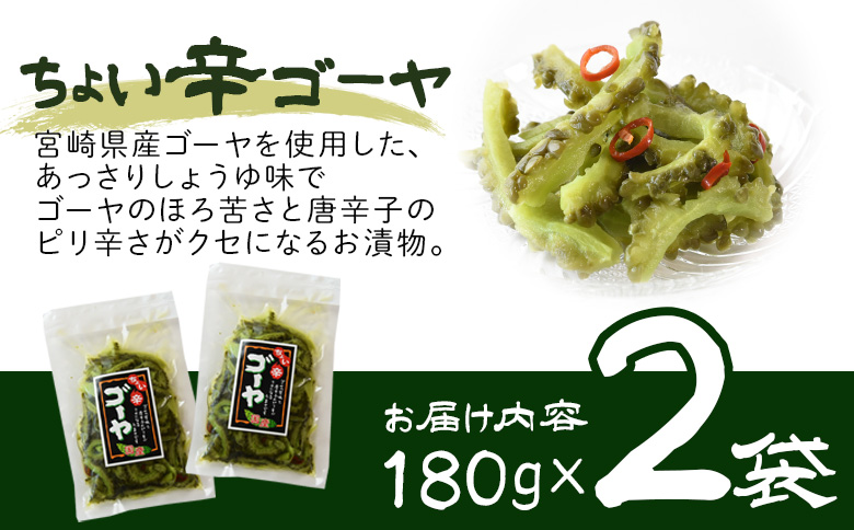 ＜ちょい辛ゴーヤ 2袋＞【お漬物 つけもの おつまみ ピリ辛 かつおぶし かつお節 料理 一品 夕食 お弁当 ご飯に合う 夏野菜 宮崎県産 向栄食品工業 宮崎県 国富町 】翌月末迄に順次出荷