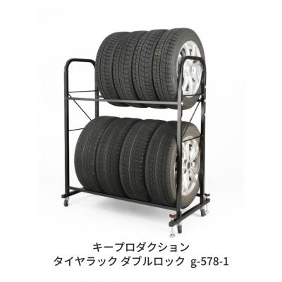 ふるさと納税 三条市 タイヤラック ダブルロック付 g-578-1 [キープロダクション] 【051S006】