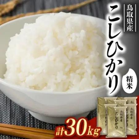 【食味鑑定士厳選】鳥取県産 コシヒカリ30kg(5kg×6袋) 精米【1734491】