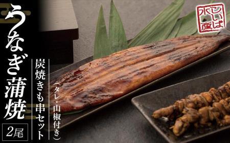 紀州備長炭　炭焼うなぎ蒲焼2本（特大）炭焼きも串セット うなぎ うなぎ うなぎ うなぎ うなぎ うなぎ
