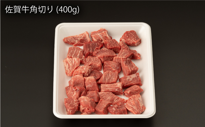 【12回定期便】 佐賀牛 角切り 400g (総計 4.8kg)【桑原畜産】 NAB037