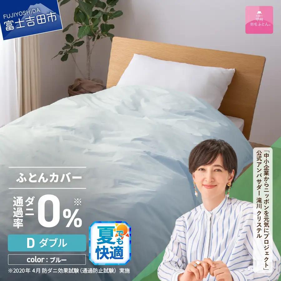  【甲州羽毛ふとん】ダニ通過率0% 掛ふとんカバー ブルー ダブル 寝具 防虫