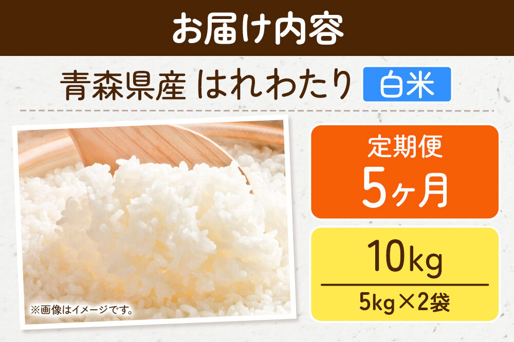 《定期便5ヶ月》米 令和7年産 青森県弘前市産 はれわたり【精米】10kg（5kg×2袋）