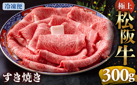 （冷凍）極上松阪牛 すき焼き肉 300g 国産松坂牛