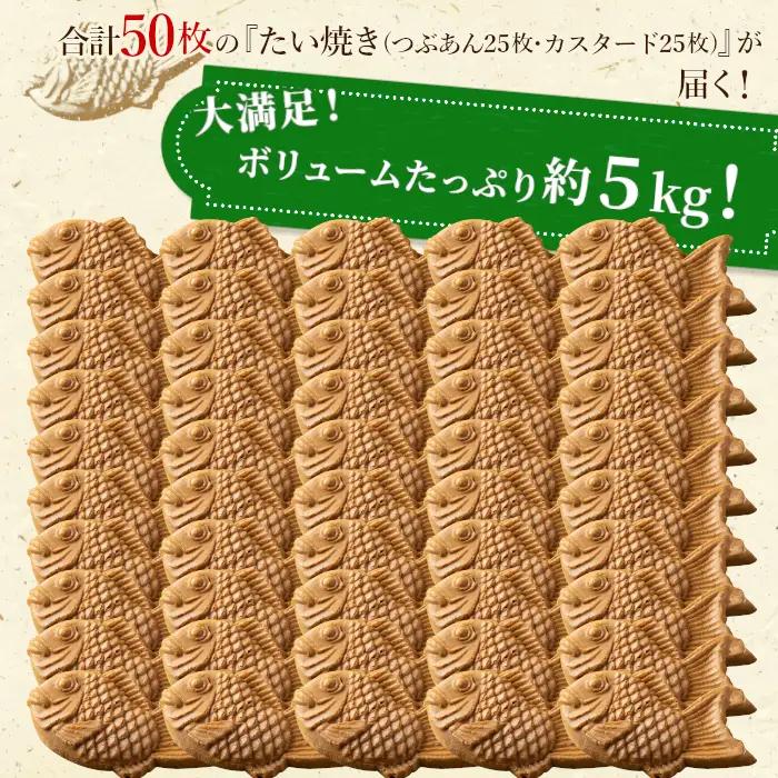 大容量50枚！たい焼き 2種類の味( つぶあん カスタード ) 個包装 和菓子 スイーツ 鯛焼き たいやき 小豆 あんこ 粒あん プリン