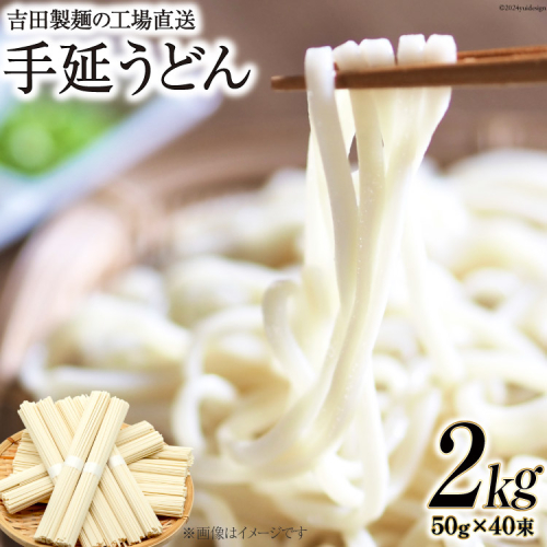 工場直送 手延うどん 2kg（50g×40束） [吉田製麺 長崎県 雲仙市 item1451] 麺 うどん 乾麺 もちもち つるつる