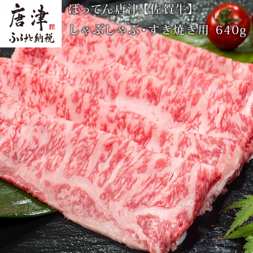 佐賀牛しゃぶしゃぶ・すき焼き用 640g 和牛 肉 ギフト 贈り物 「2022年 令和4年」