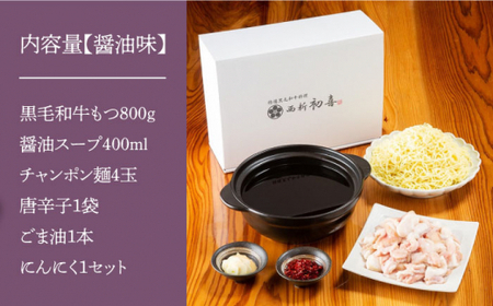 【創業約90年の本物の味】もつ鍋セット 醤油味 4~6人前（野菜なし）＜西新 初喜＞那珂川市 もつ鍋 モツ鍋 もつなべ もつ鍋セット もつ 鍋  国産 牛 モツ 初喜 もつ鍋セット  27000 27