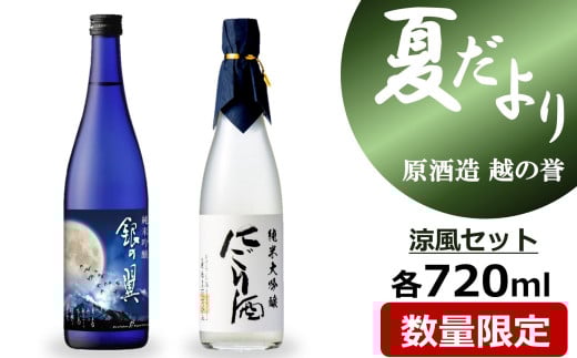 越の誉「越後の酒蔵 夏だより」涼風セット 日本酒 720ml×2種飲み比べ[Y0494]