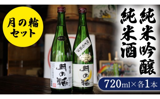
                  【 月の輪 】 純米吟醸 ・ 純米酒 セット ( 720ml × 2本 ) 日本酒 飲み比べ 純米吟醸 純米酒 特定名称酒 吟醸造り 岩手県 つきのわ 吟ぎんが ぎんおとめ 贈り物 贈答 ギフト 晩酌 お燗 酒 お酒 さけ sake SAKE 純米 日本酒セット 地酒セット 酒造 酒蔵 (AW011)
                