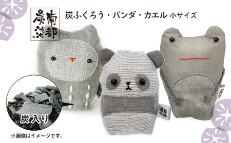 南部炭染 炭入りの手作り人形 炭袋セット ふくろう パンダ カエル 【こしぇる工房add】