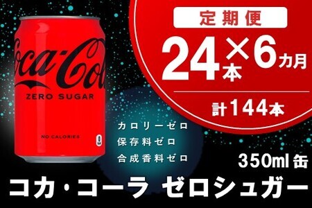 【6か月定期便】コカ・コーラ ゼロシュガー 350ml缶 (24本×6回)【コカコーラ コーラ コーク 炭酸飲料 炭酸 缶 ゼロカロリー ゼロシュガー 350 シュワシュワ ダイエット バーベキュー】E3-F090306