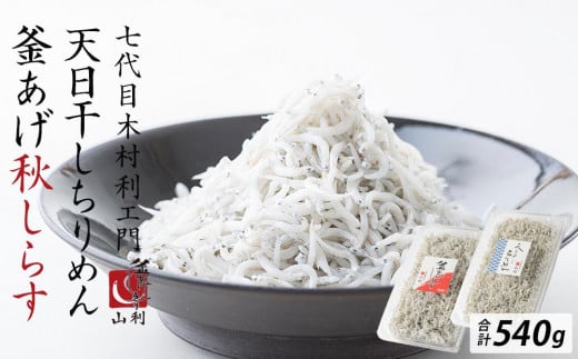 七代目 山利 釜あげしらす 310ｇ 天日干しちりめん 230ｇ パック入り お試しセット 秋しらす 【2025年発送】