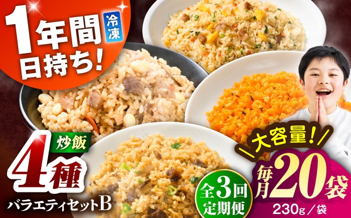 
            【全3回定期便】熊本県産 こだわり炒飯 バラエティセットＢ 計4.6kg(230g×20袋) / 冷凍食品 チャーハン 熊本県 特産品 焼きめし 冷凍炒飯 惣菜 冷凍チャーハン 焼飯 焼き飯 やきめし 炒飯 惣菜 冷凍 温め 時短 レンチン 簡単 ごはん 菊陽町【ユーユーフーズ株式会社】 [BHCS041]
          