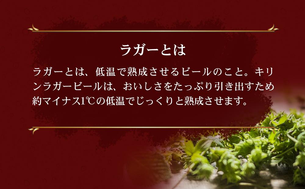 キリンラガー350mL缶　1ケース（24本）　神戸工場│ 麒麟 ビール 缶ビール 家飲み 宅飲み 晩酌 お酒 ケース BBQ 母の日 父の日 敬老の日 誕生日