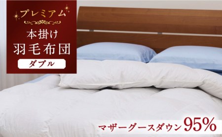 【プレミアムゴールド】羽毛布団 ダブル マザーグースダウン95% 1.6kg [JDH068]