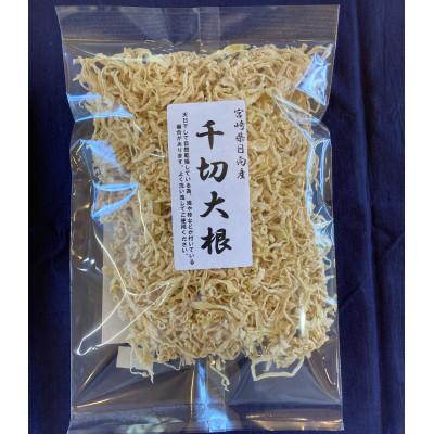 ふるさと納税 日向市 宮崎県日向市産千切大根　100g×10個セット