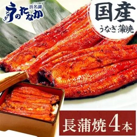 浜名湖・うなぎのたなかの長蒲焼き4本セット!ふっくら柔らか♪国産うなぎ長蒲焼※合計720g程度【配送不可地域：離島】【1603841】
