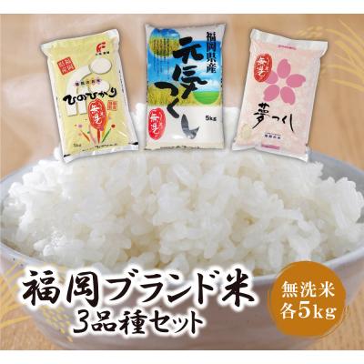 ふるさと納税 福智町 無洗米 福岡ブランド米3品種セット(各5kg)